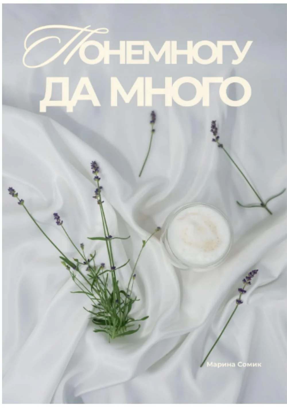 Обложка книги «Ponemnogu da mnogo»