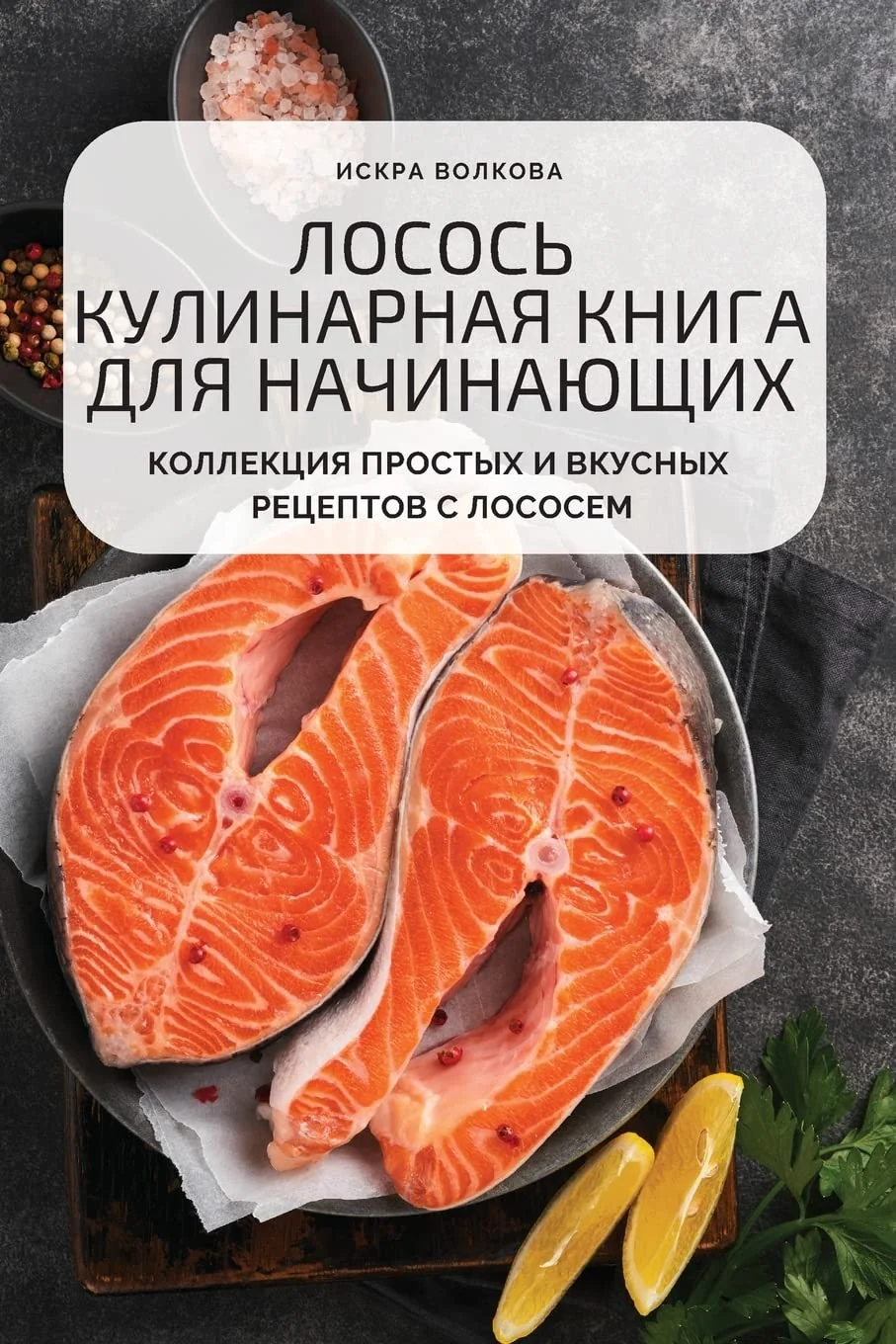 Обложка книги «ЛОСОСЬ КУЛИНАРНАЯ КНИГА ... 48;НАЮЩИХ»