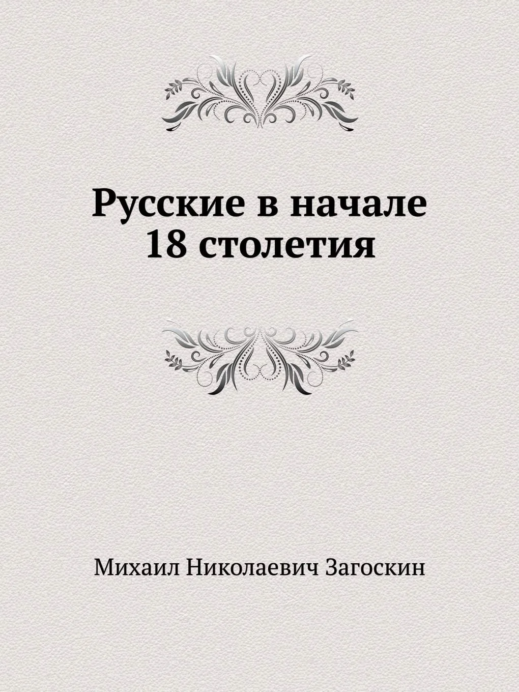 Обложка книги «Брынский лес; Русские в начале восемнадцатого столетия»