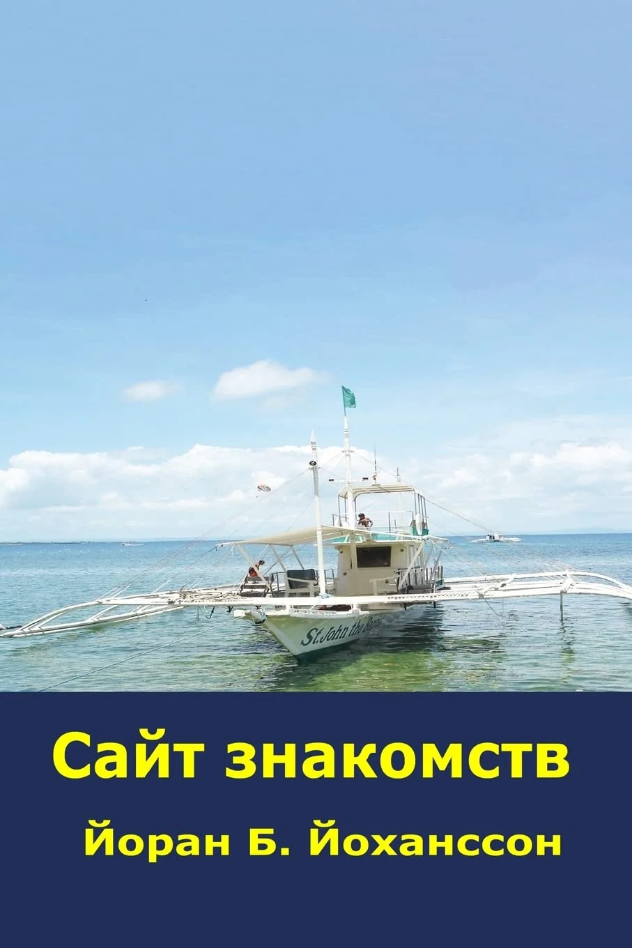 Обложка книги «Сайт знакомств (Russian Edition)»