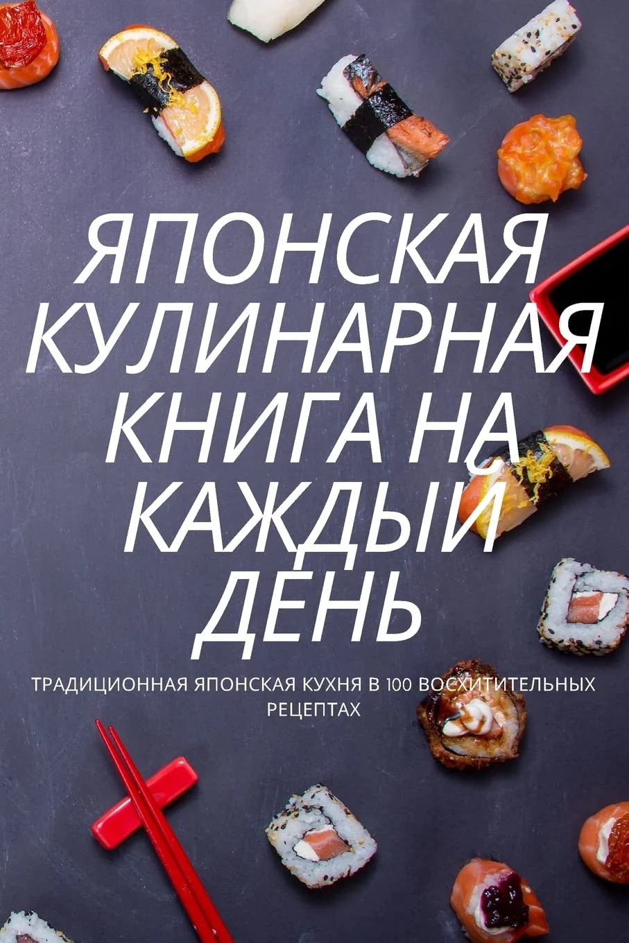 Обложка книги «ЯПОНСКАЯ КУЛИНАРНАЯ ... ДЕНЬ»