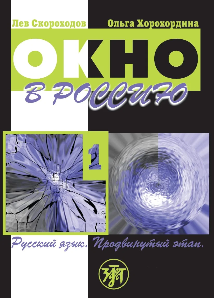 Обложка книги «Окно в Россию. Часть 1. Русский язык. Продвинутый этап. Учебник»