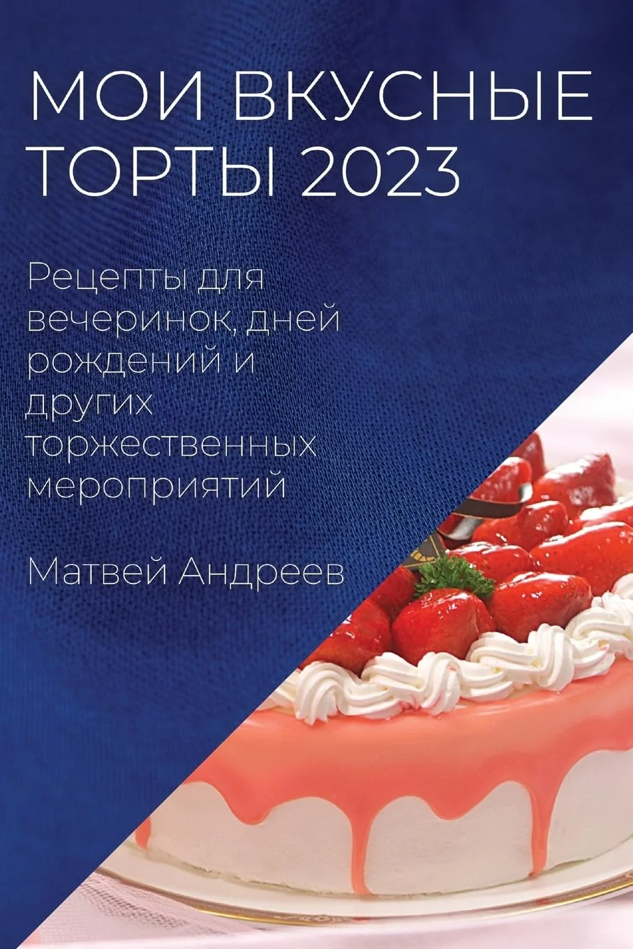 Обложка книги «Мои вкусные торты 2023: ... и дру»