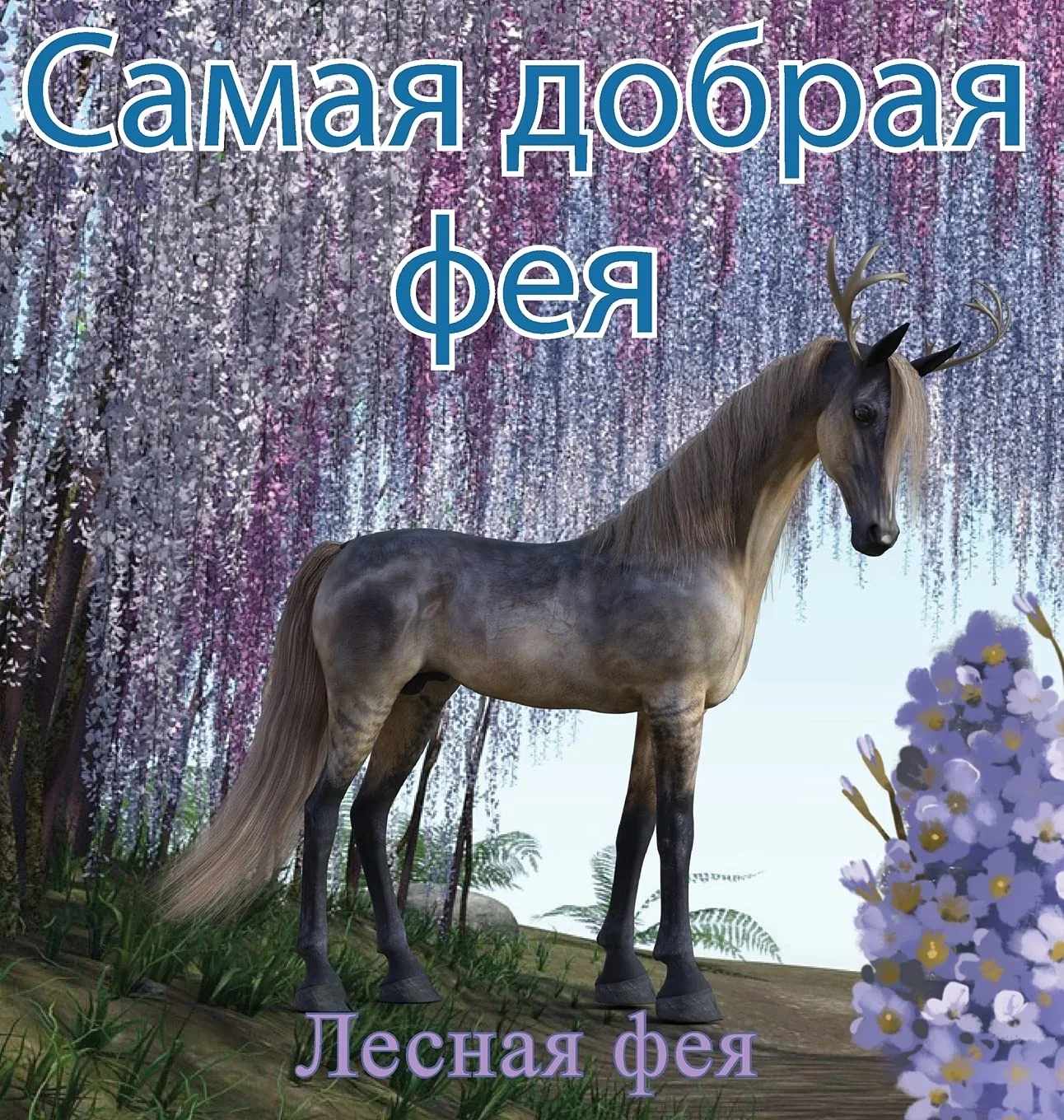 Обложка книги «Самая Добрая Фея»