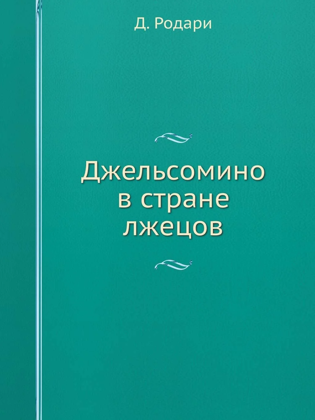 Обложка книги «Джельсомино в Стране лжецов»