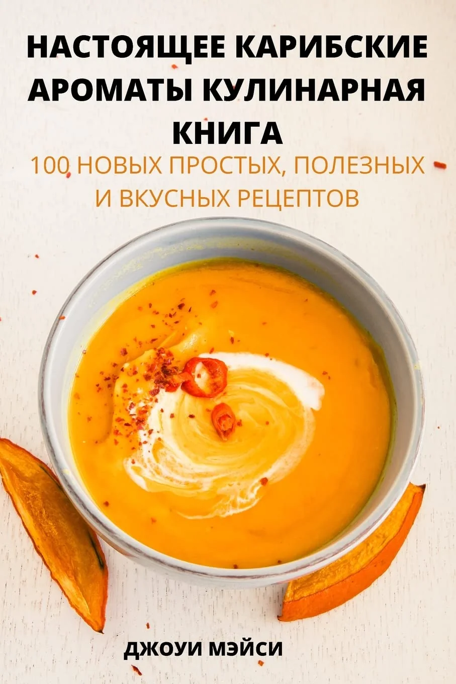 Обложка книги «НАСТОЯЩЕЕ КАРИБСКИЕ АРОМАТЫ КУЛИНАРНАЯ К»