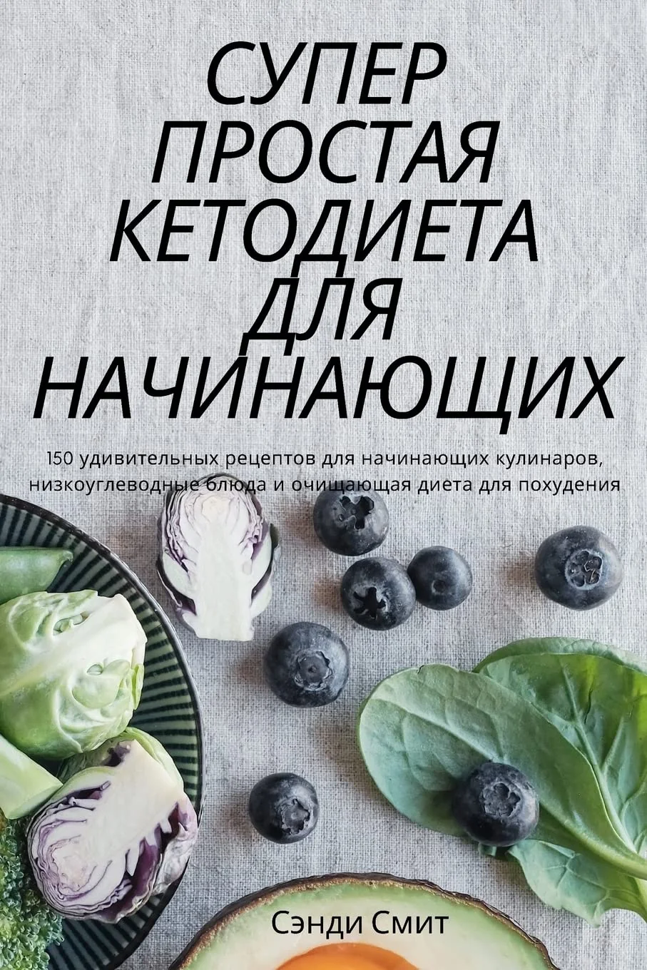 Обложка книги «СУПЕР ПРОСТАЯ КЕТОДИЕТА ... 48;НАЮЩИХ»