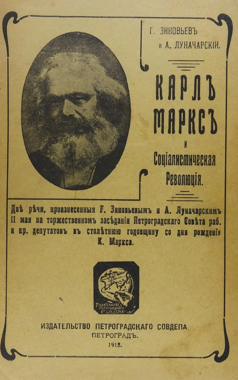 Обложка книги «Karl Marks i sotsialisticheskaia revoliutsiia : Karl Marx and the socialist revolution»