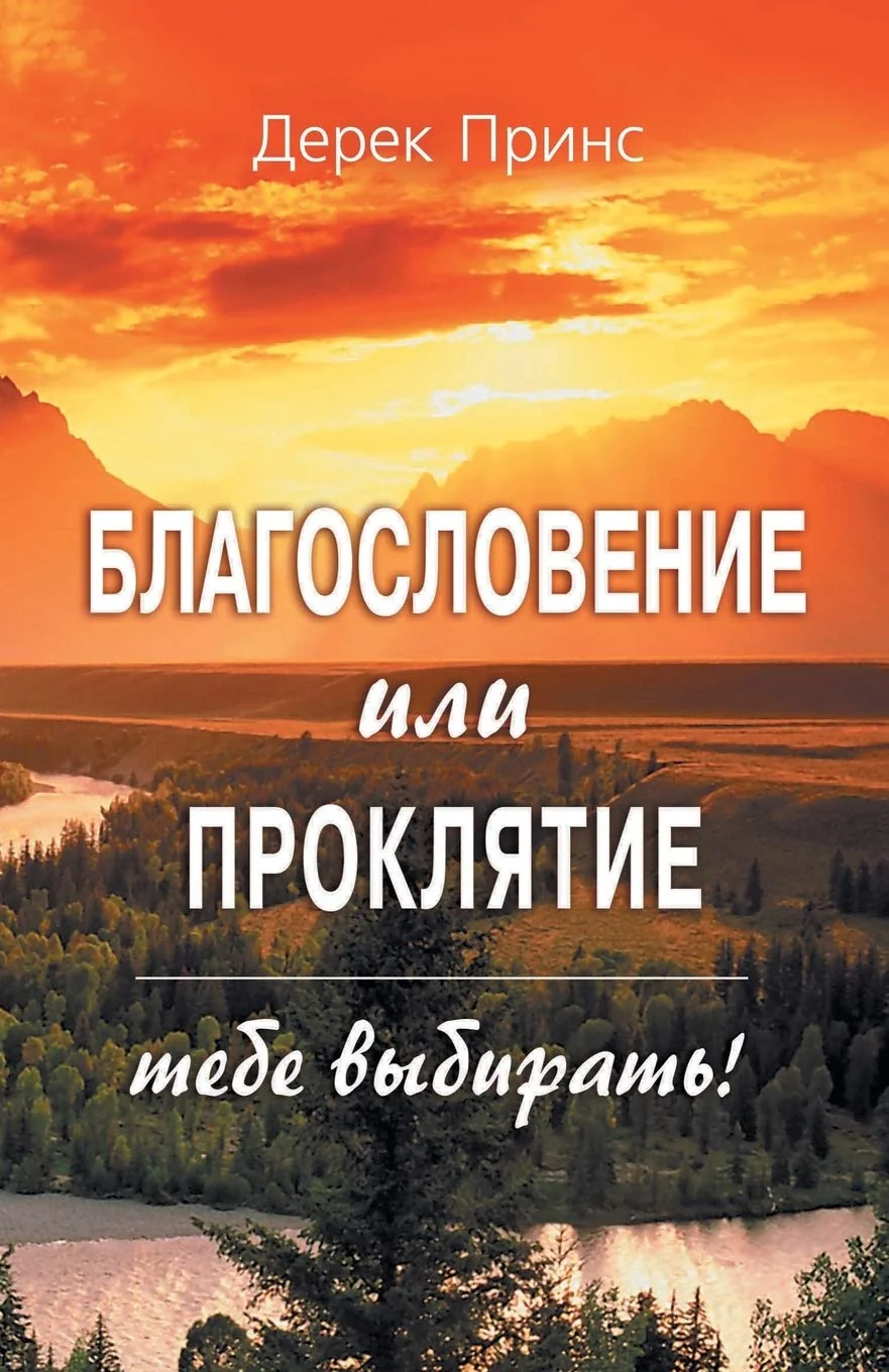 Обложка книги «Blessing or Curse: You Can Choose - RUSSIAN»