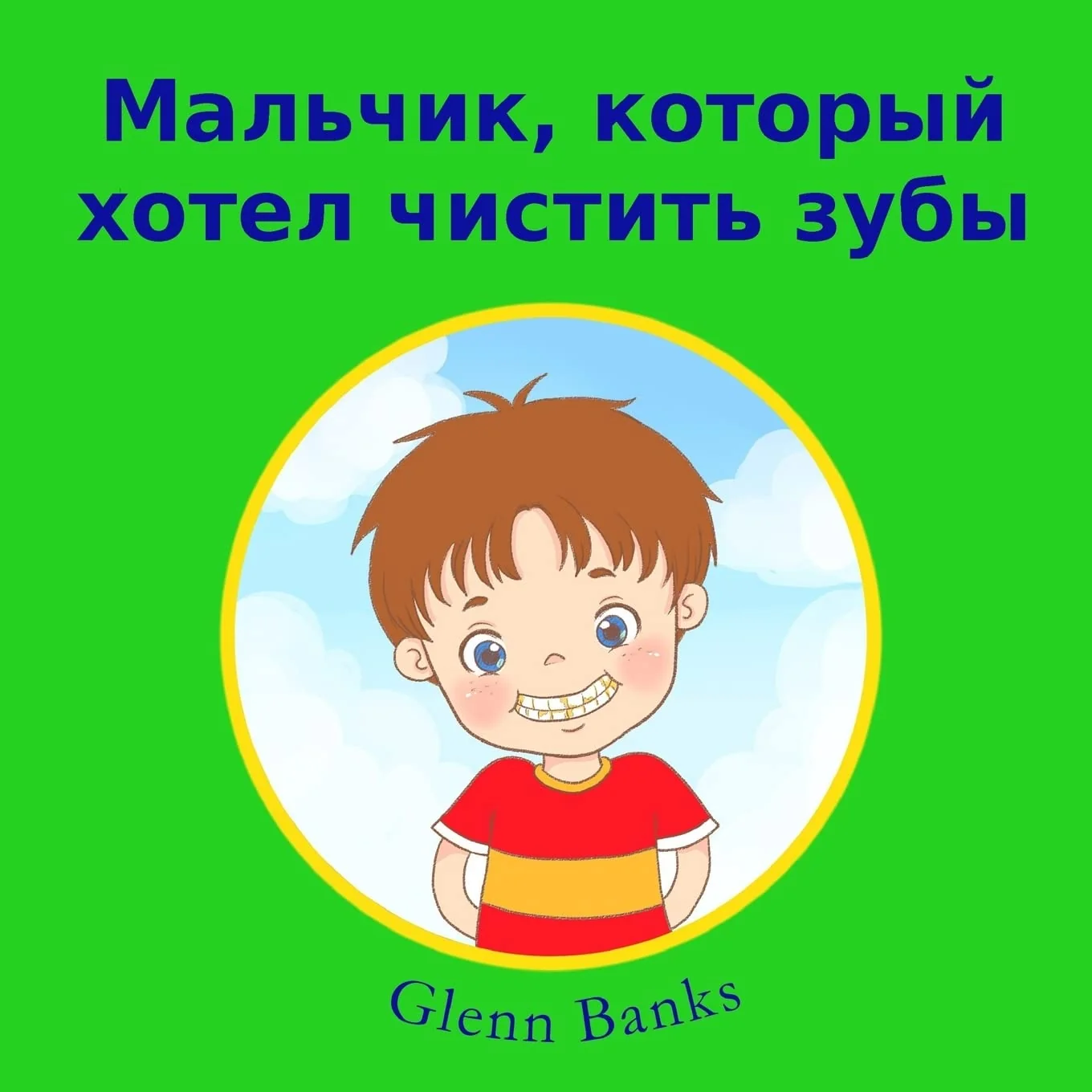 Обложка книги «The Boy That Wanted Clean Teeth»