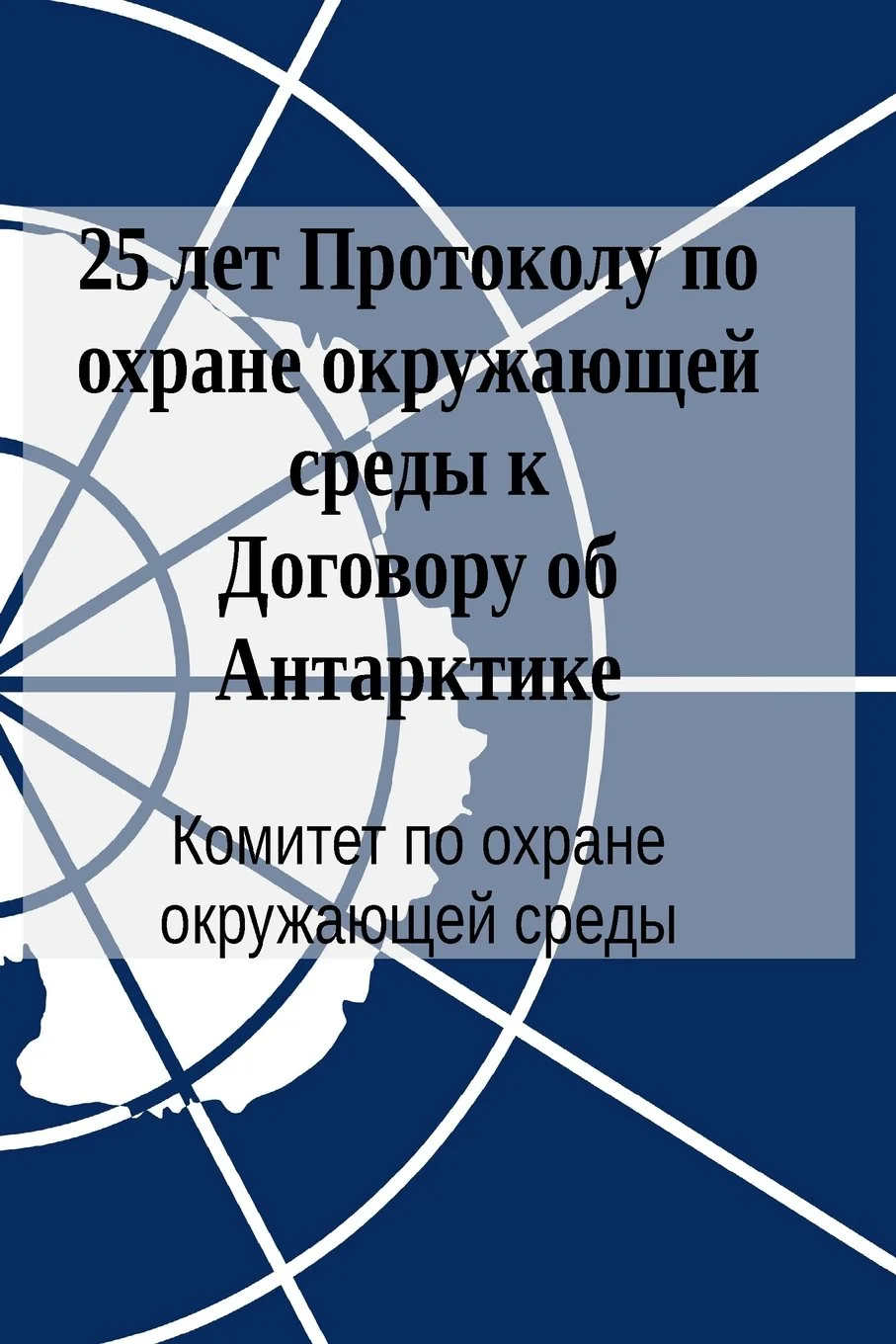 Обложка книги «25 Years of the Protocol on Environmental Protection to the Antarctic Treaty (in Russian)»