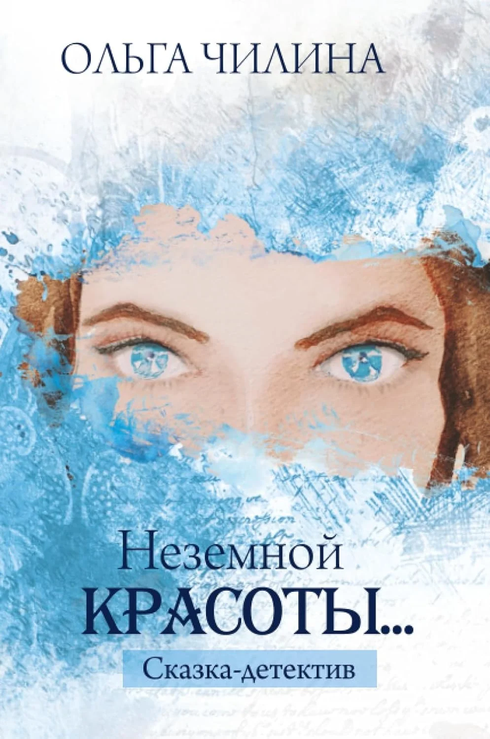 Обложка книги «Неземной красоты…: сказка-детектив»