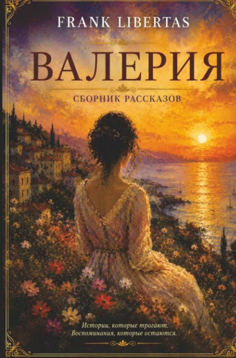 Обложка книги «Valerie: не все мечты обманчивы»