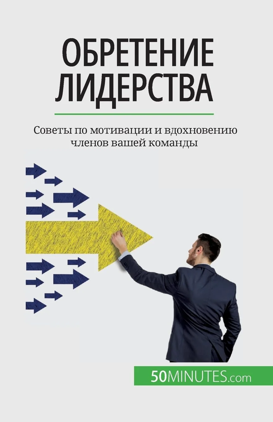 Обложка книги «Обретение лидерства: Советы по мотивации и вдохновению членов вашей команды»
