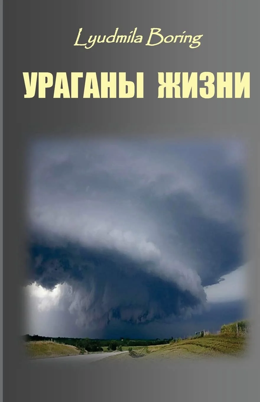 Обложка книги «Uragani zhizni: Rasskazi i vospominaniya ob uraganah prirodi, uraganah sobitij, uraganah dushi»