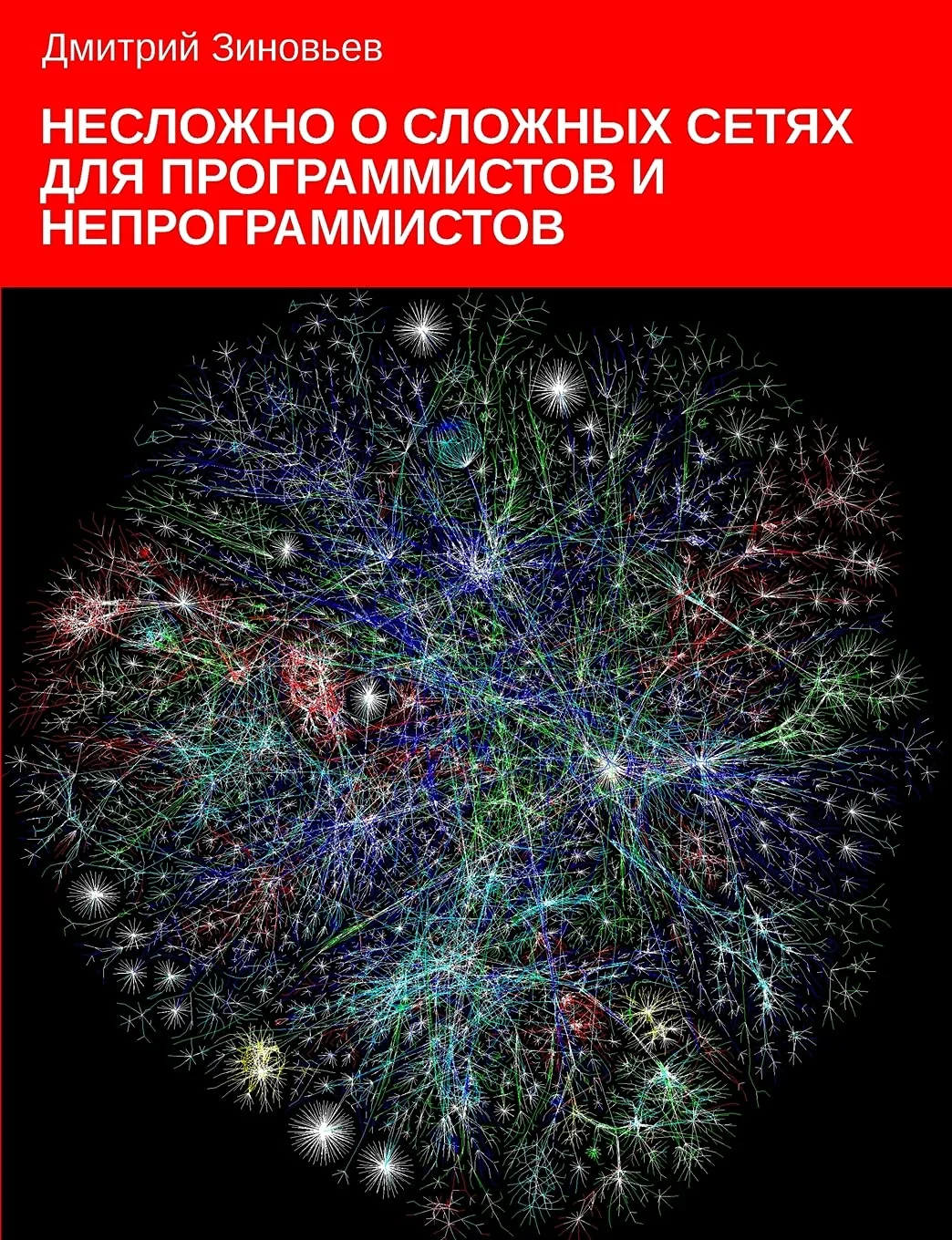 Обложка книги «НЕСЛОЖНО О СЛОЖНЫХ СЕТЯХ ДЛЯ ПРОГРАММИСТОВ И НЕПРОГРАММИСТОВ»