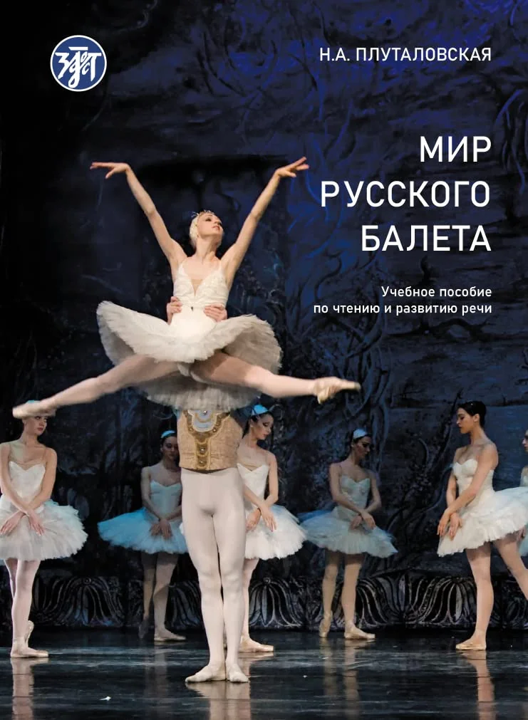 Обложка книги «Мир русского балета : учебное пособие по чтению и развитию речи. А1-В1»