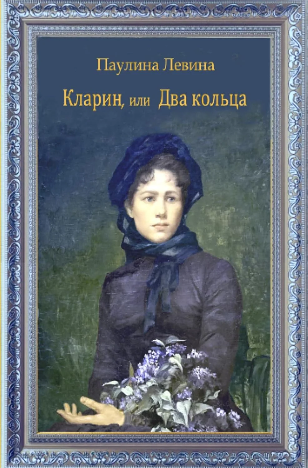 Обложка книги «Кларин, или Два кольца»