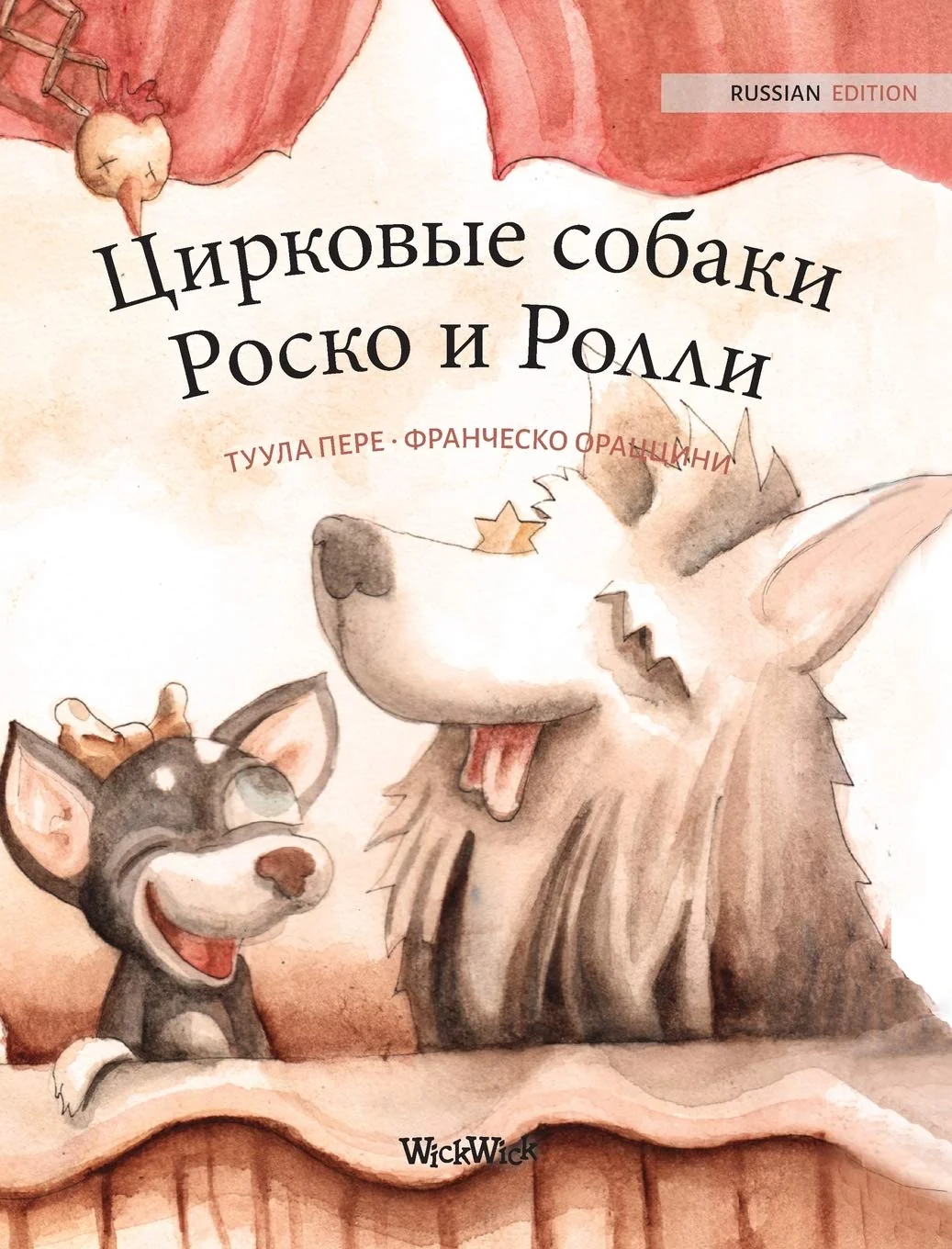 Обложка книги «Russian Edition of "Circus Dogs Roscoe and Rolly"»