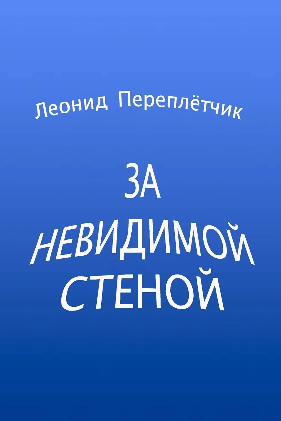 Обложка книги «Within Invisible Walls»