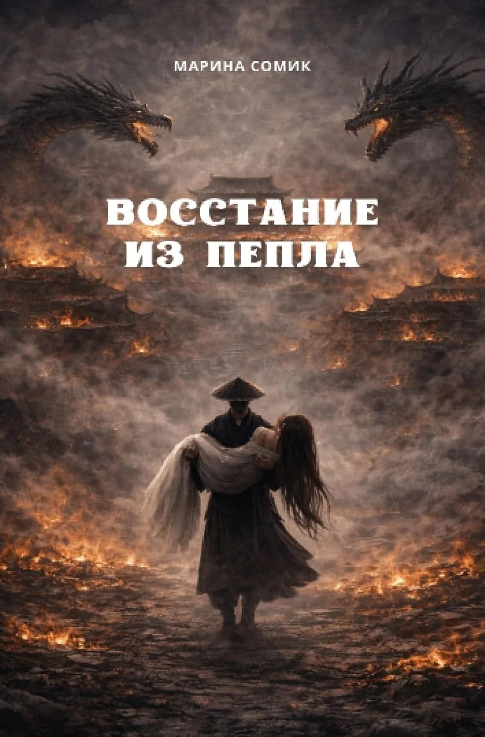 Обложка книги «Восстание из пепла»