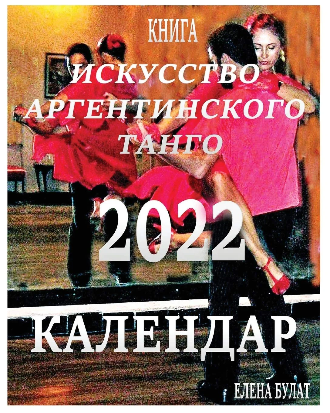 Обложка книги «Книга - Календар 2022: ... Танго»