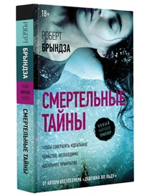 Обложка книги «Смертельные тайны»