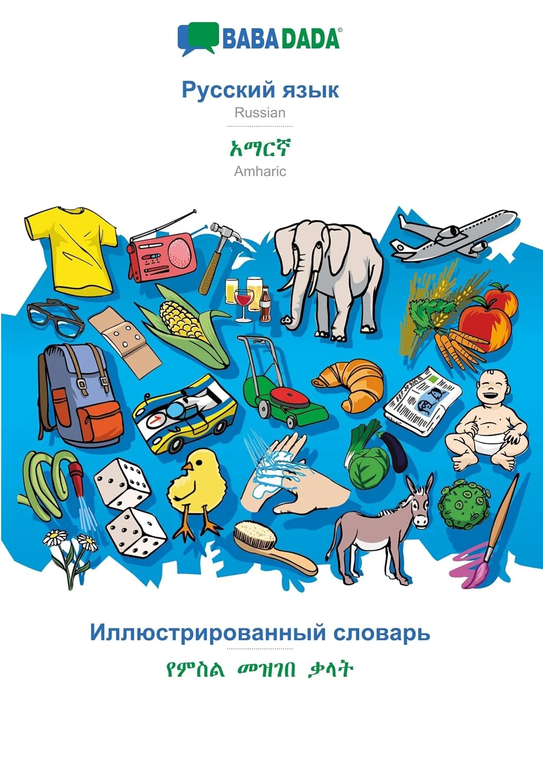 Обложка книги «BABADADA, Russian (in cyrillic script) - Amharic (in Ge¿ez script), visual dictionary (in cyrillic script) - visual dictionary (in Ge¿ez script) : Russian (in cyrillic script) - Amharic (in Ge¿ez script), visual dictionary»