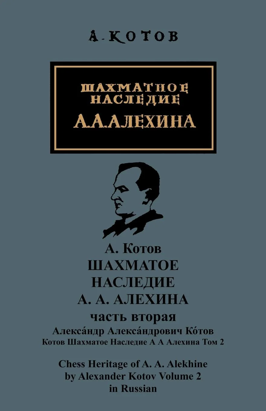 Обложка книги «Chess Heritage of Alekhine Vol. 2»