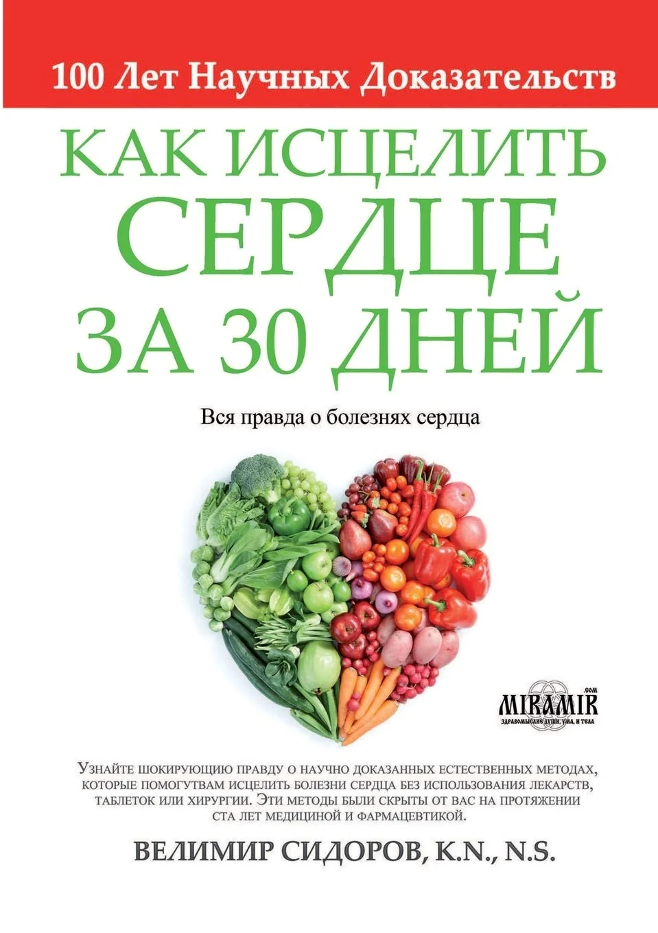Обложка книги «Как Исцелить Сердце за 30 Дней»