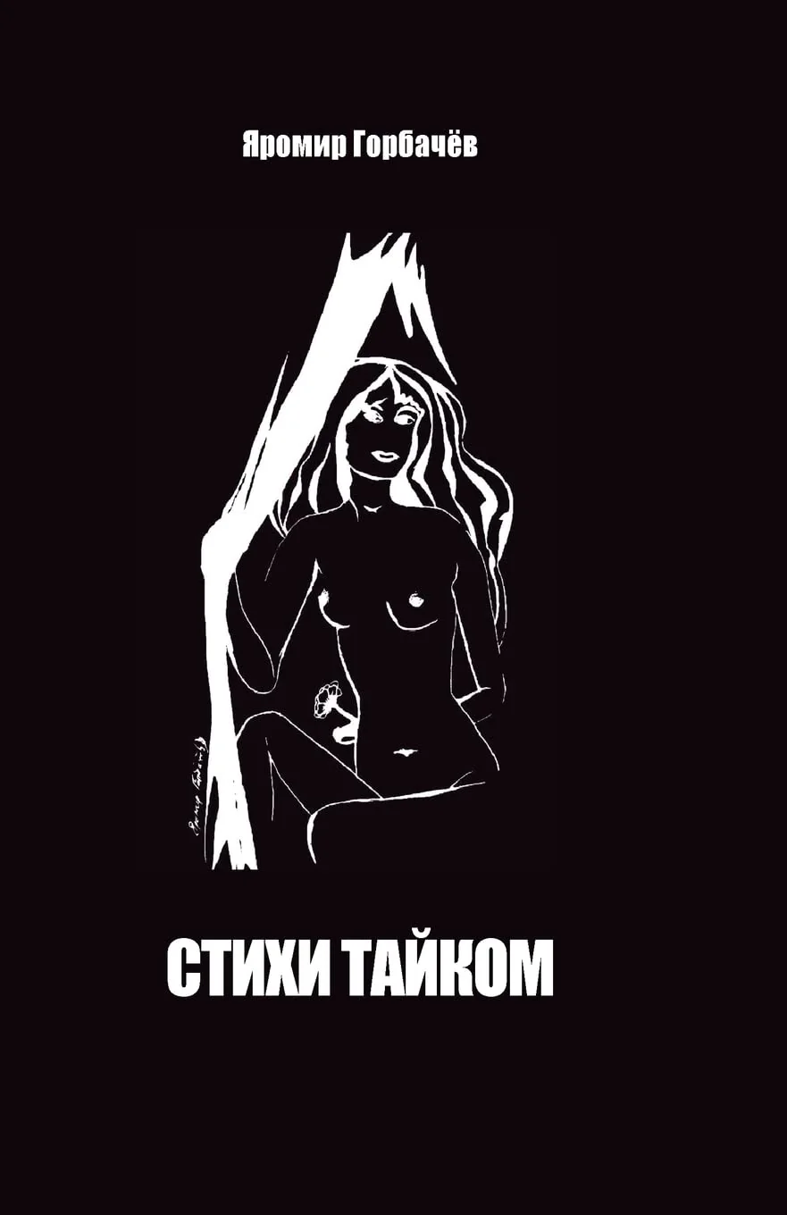 Обложка книги «Стихи тайком»