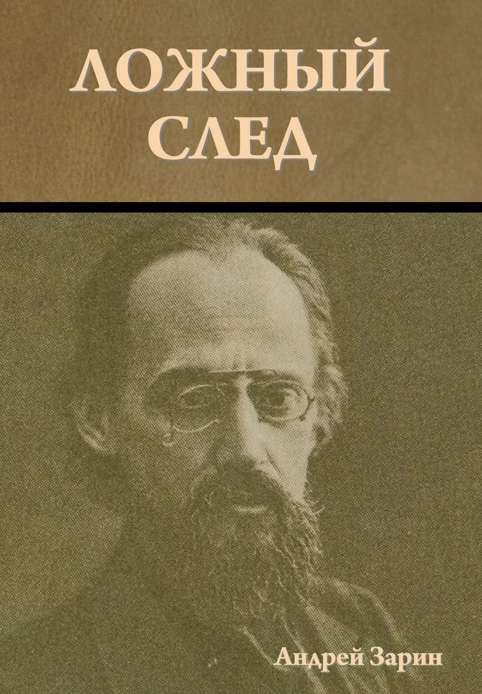 Обложка книги «Ложный след»
