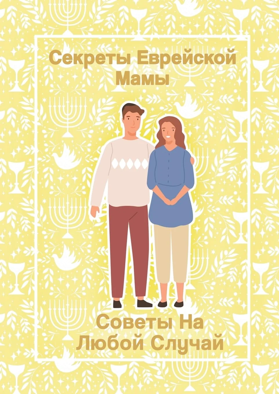 Обложка книги «Секреты Еврейской Мамы: ... Случай»