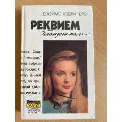 Обложка книги «Реквием блондинкам»