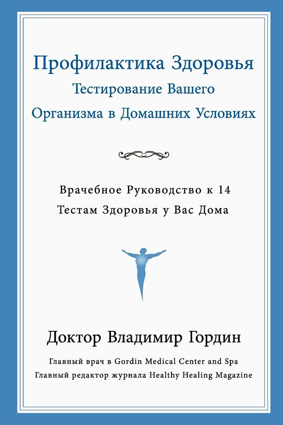 Обложка книги «Preventive Care Through Home Testing (Russian Translation)»