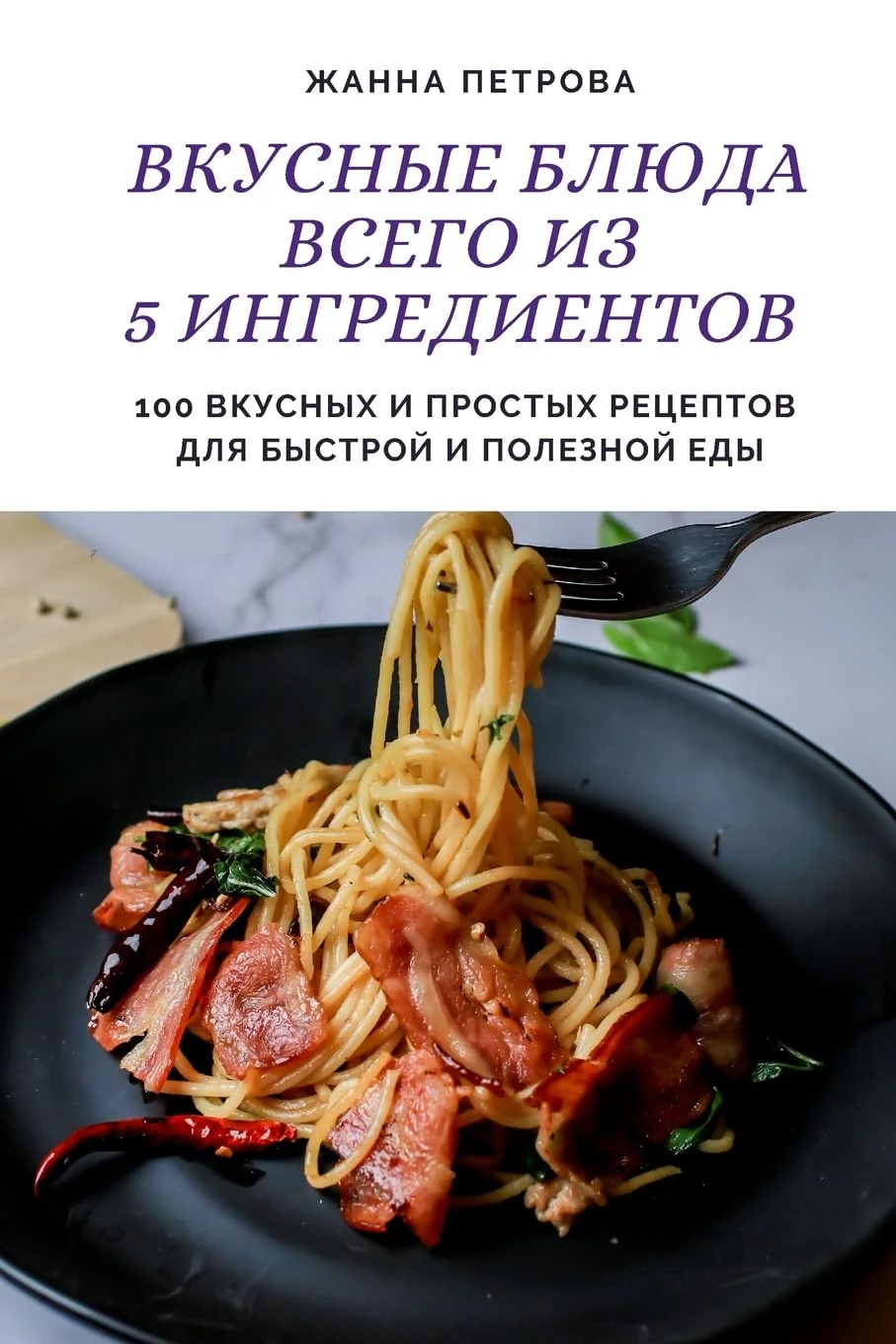 Обложка книги «ВКУСНЫЕ БЛЮДА ВСЕГО ИЗ 5 ИНГРЕДИЕНТОВ»