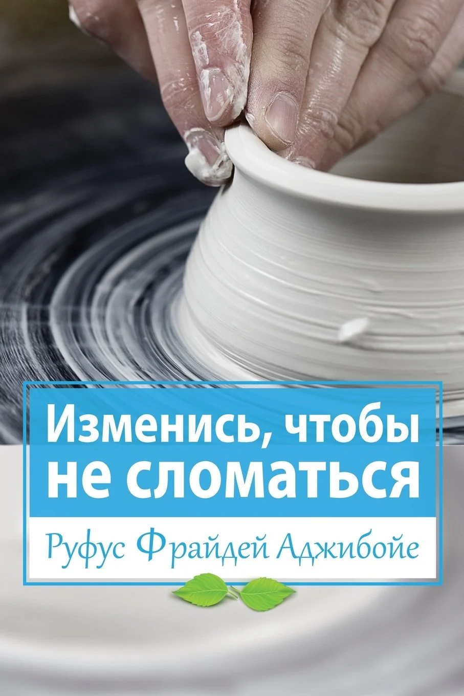 Обложка книги «Change so you won't Break (Russian Edition): Biblical principles of personal transformation and changes»