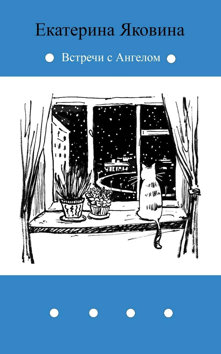 Обложка книги «Vstrechi s Angelom : Fantastic story about meetings with Angel»