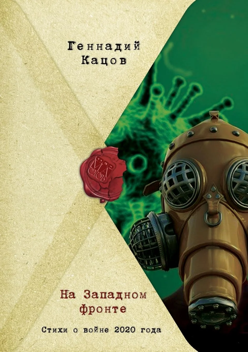 Обложка книги «НА ЗАПАДНОМ ФРОНТЕ»