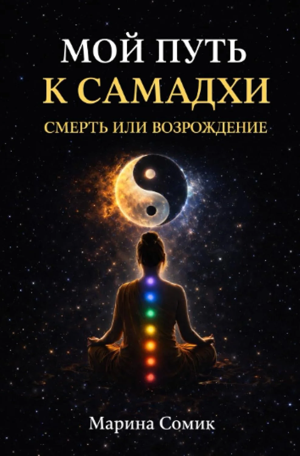 Обложка книги «Пробуждение: Мой путь к самадхи»