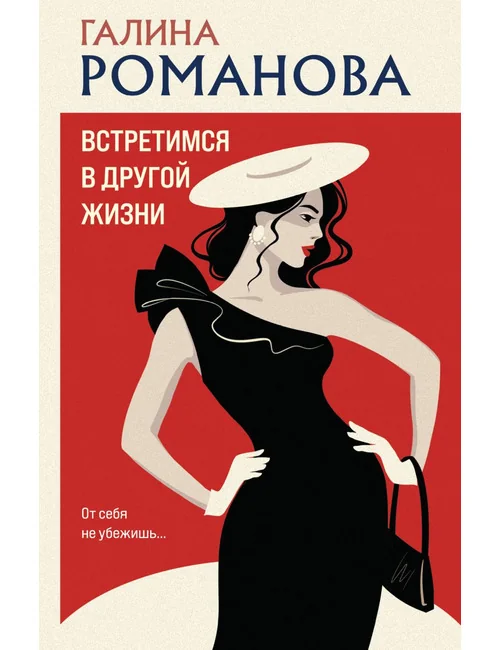 Обложка книги «Встретимся в другой жизни»