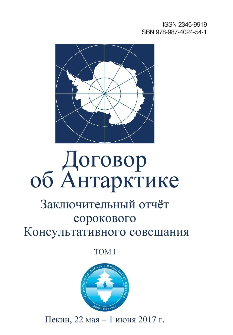 Обложка книги «Final Report of the Fortieth Antarctic Treaty Consultative Meeting. Volume I (in Russian) (Russian Edition)»