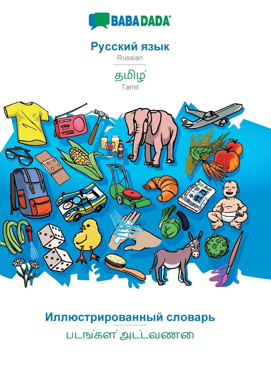 Обложка книги «BABADADA, Russian (in cyrillic script) - Tamil (in tamil script), visual dictionary (in cyrillic script) - visual dictionary (in tamil script): ... - Tamil (in tamil script), visual dictionary»