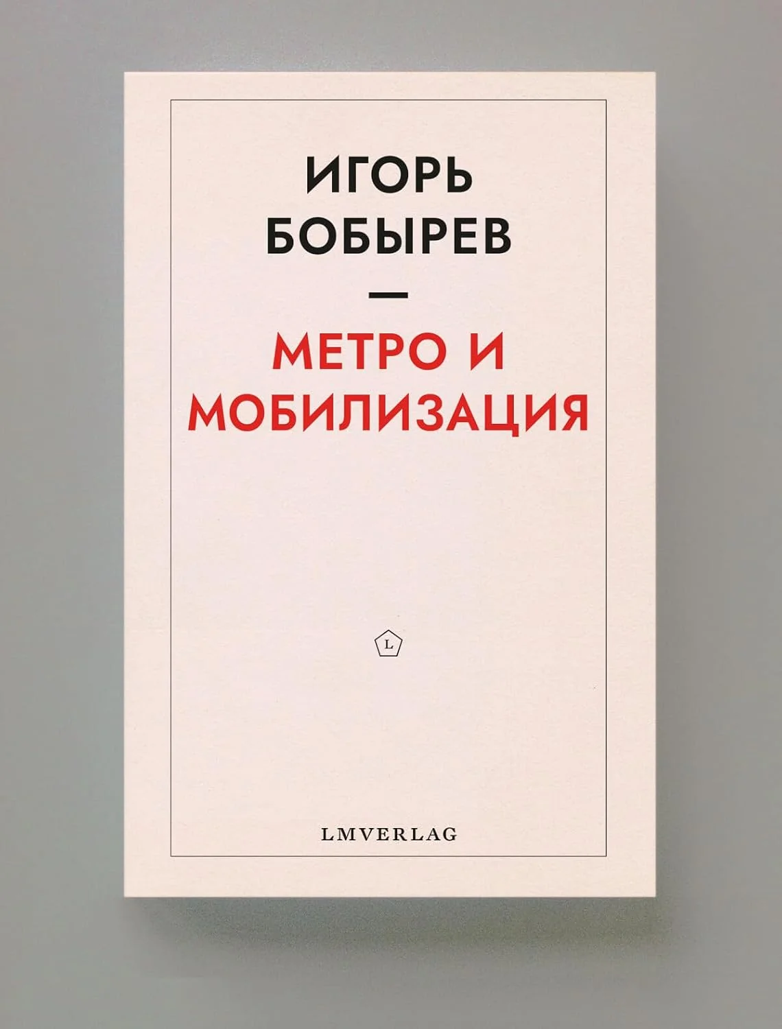 Обложка книги «Метро и мобилизация»