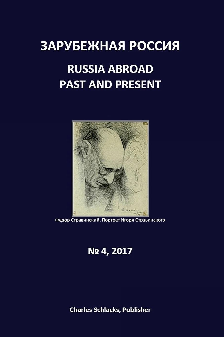 Обложка книги «Russia Abroad Past and Present, vol. 4, 2017: Journal (Volume 4) (Russian Edition)»