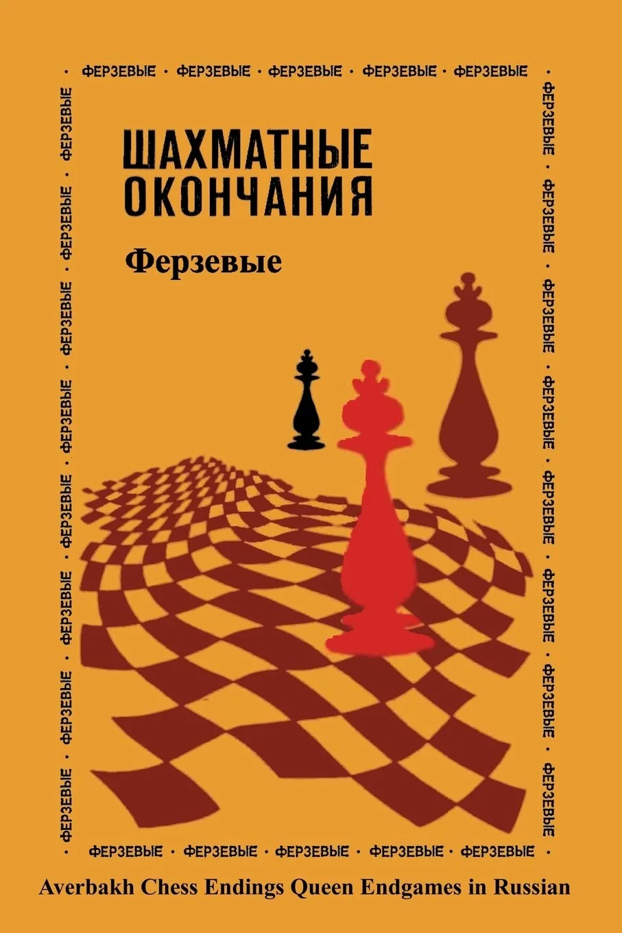 Обложка книги «Averbakh Chess Endings Queen Endgames»