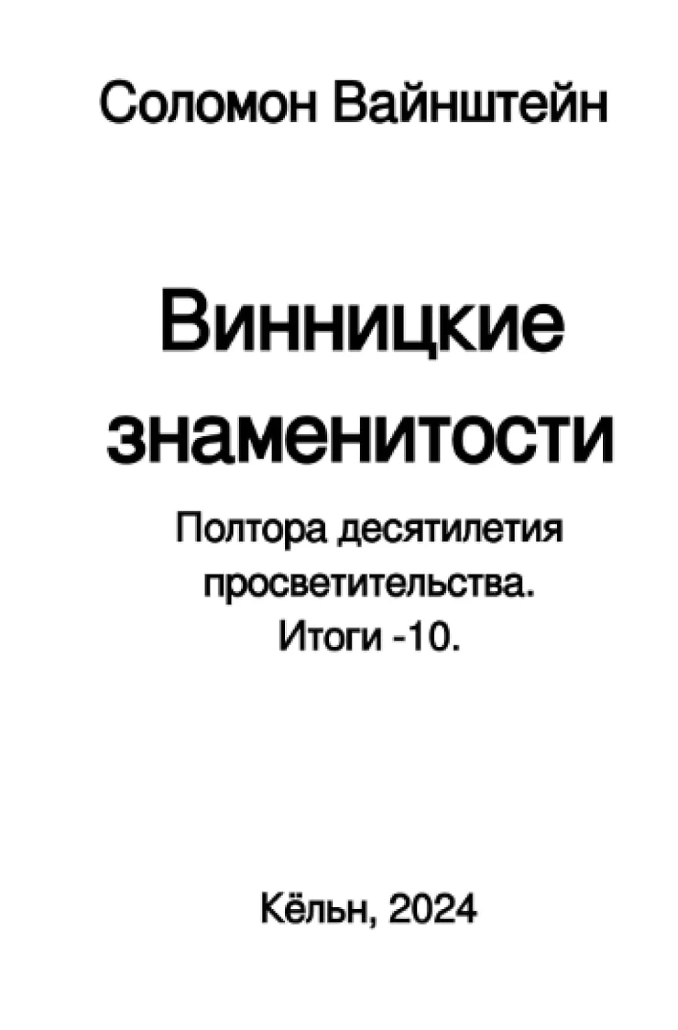 Обложка книги «Винницкие знаменитости»