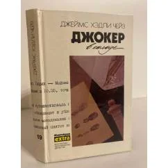 Обложка книги «Джокер в колоде»