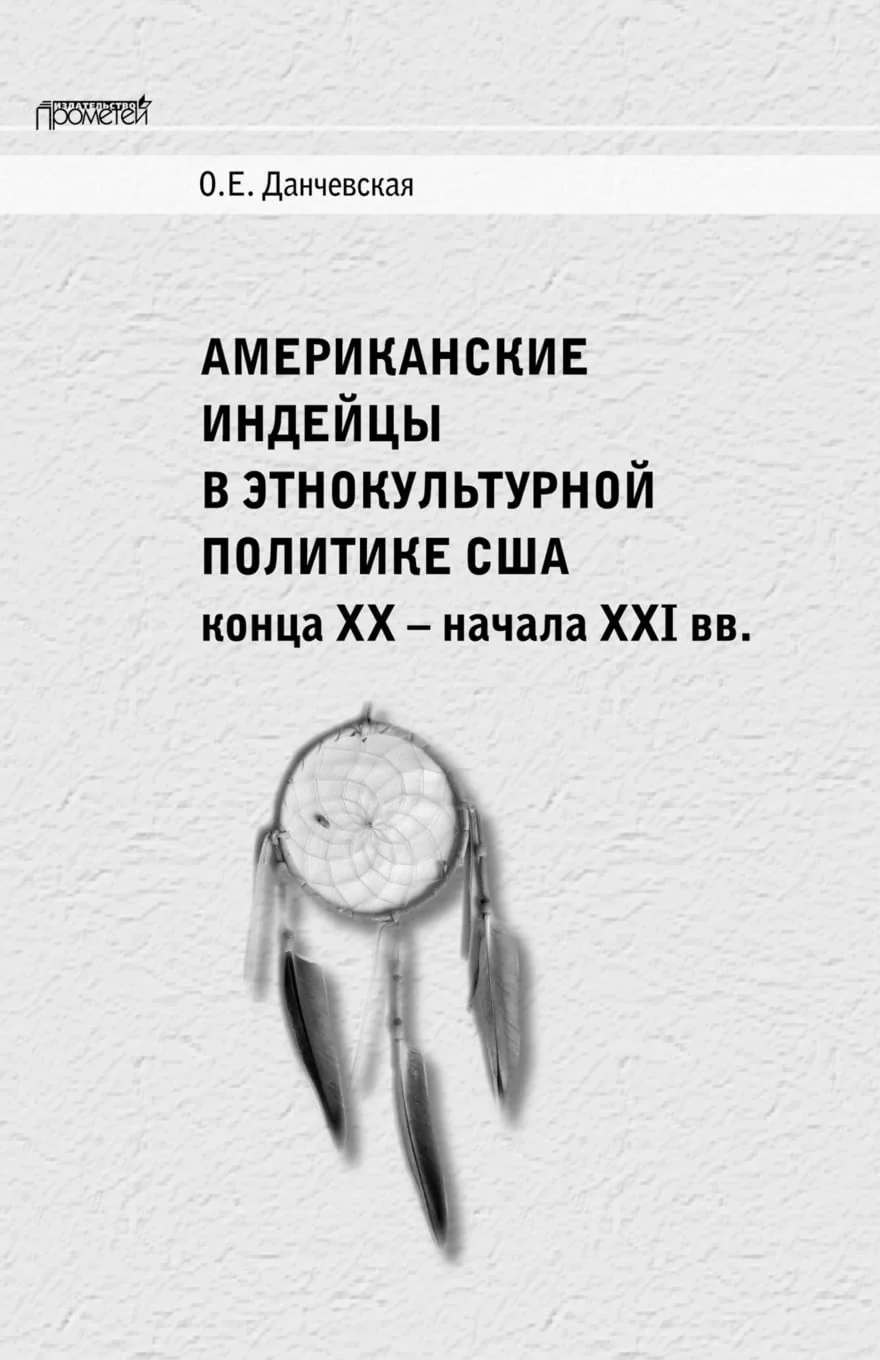 Обложка книги «American Indians in the U.S. Ethnocultural Policies (Russian Edition)»