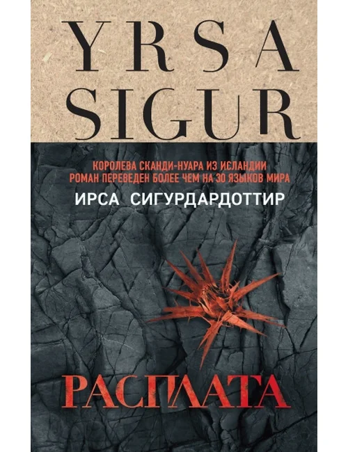 Обложка книги «Расплата»